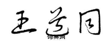 曾庆福王道同草书个性签名怎么写