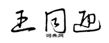 曾庆福王同迎草书个性签名怎么写