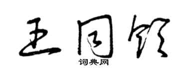 曾庆福王同领草书个性签名怎么写