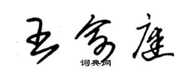 朱锡荣王俞庭草书个性签名怎么写