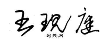 朱锡荣王现庭草书个性签名怎么写
