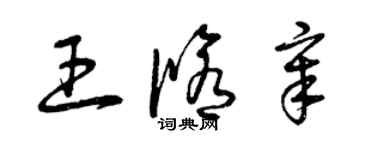 曾庆福王修章草书个性签名怎么写