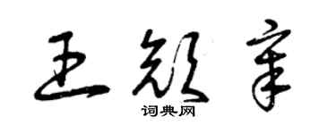 曾庆福王颜章草书个性签名怎么写
