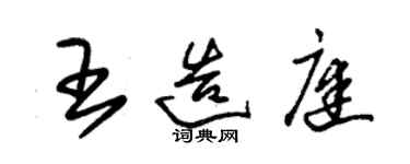 朱锡荣王造庭草书个性签名怎么写