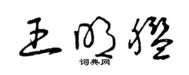 曾庆福王明舰草书个性签名怎么写