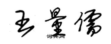朱锡荣王量儒草书个性签名怎么写