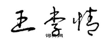 曾庆福王李情草书个性签名怎么写