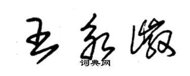 朱锡荣王永徽草书个性签名怎么写
