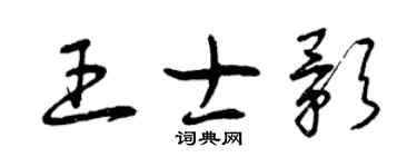 曾庆福王士影草书个性签名怎么写