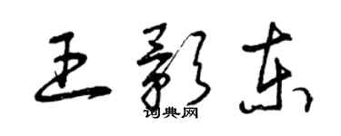 曾庆福王影东草书个性签名怎么写