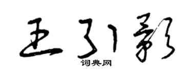 曾庆福王引影草书个性签名怎么写