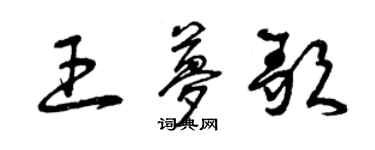 曾庆福王梦歌草书个性签名怎么写