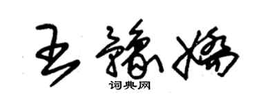 朱锡荣王豫娇草书个性签名怎么写