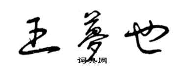 曾庆福王梦也草书个性签名怎么写