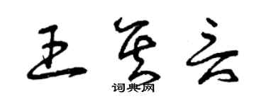 曾庆福王其言草书个性签名怎么写
