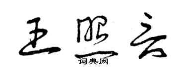 曾庆福王照言草书个性签名怎么写
