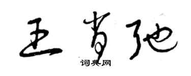 曾庆福王肖弛草书个性签名怎么写