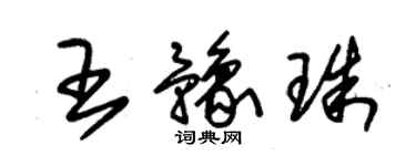 朱锡荣王豫珠草书个性签名怎么写