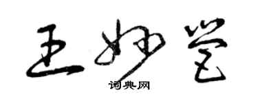 曾庆福王妙营草书个性签名怎么写