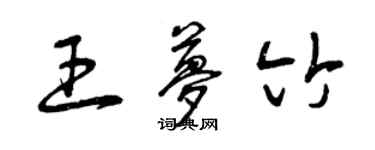 曾庆福王梦竹草书个性签名怎么写