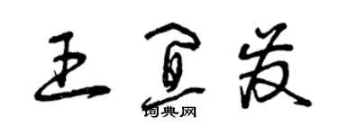 曾庆福王宜发草书个性签名怎么写