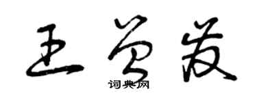 曾庆福王曾发草书个性签名怎么写