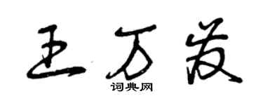 曾庆福王万发草书个性签名怎么写