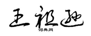 曾庆福王祖逊草书个性签名怎么写