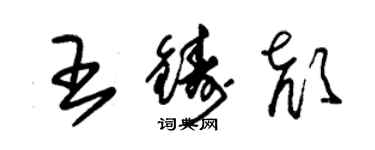 朱锡荣王铸颜草书个性签名怎么写