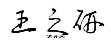 曾庆福王之研草书个性签名怎么写
