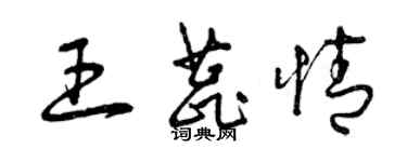 曾庆福王蕊情草书个性签名怎么写