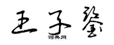 曾庆福王子鉴草书个性签名怎么写