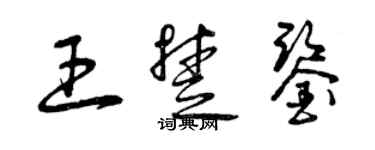 曾庆福王楚鉴草书个性签名怎么写
