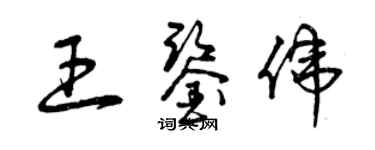 曾庆福王鉴伟草书个性签名怎么写