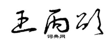 曾庆福王丙颂草书个性签名怎么写