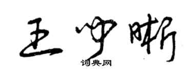 曾庆福王闻晰草书个性签名怎么写