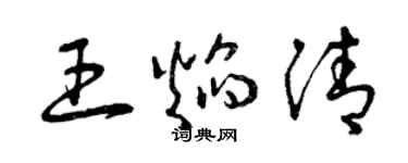 曾庆福王焰清草书个性签名怎么写