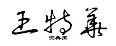 曾庆福王特华草书个性签名怎么写
