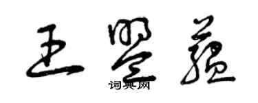 曾庆福王盟蕴草书个性签名怎么写