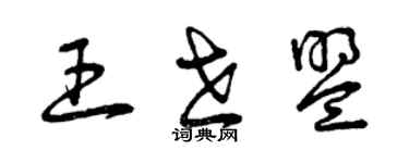 曾庆福王世盟草书个性签名怎么写