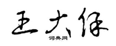 曾庆福王大保草书个性签名怎么写