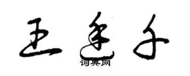 曾庆福王廷千草书个性签名怎么写