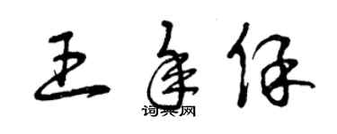 曾庆福王年保草书个性签名怎么写