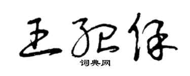 曾庆福王纪保草书个性签名怎么写
