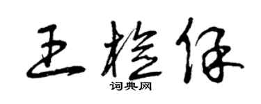 曾庆福王检保草书个性签名怎么写