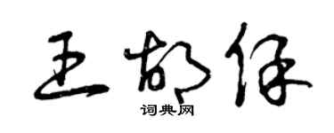 曾庆福王胡保草书个性签名怎么写