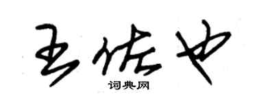 朱锡荣王佐也草书个性签名怎么写