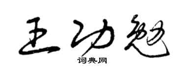 曾庆福王功勉草书个性签名怎么写