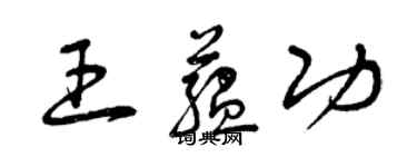 曾庆福王蕴功草书个性签名怎么写