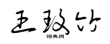 曾庆福王玫竹草书个性签名怎么写